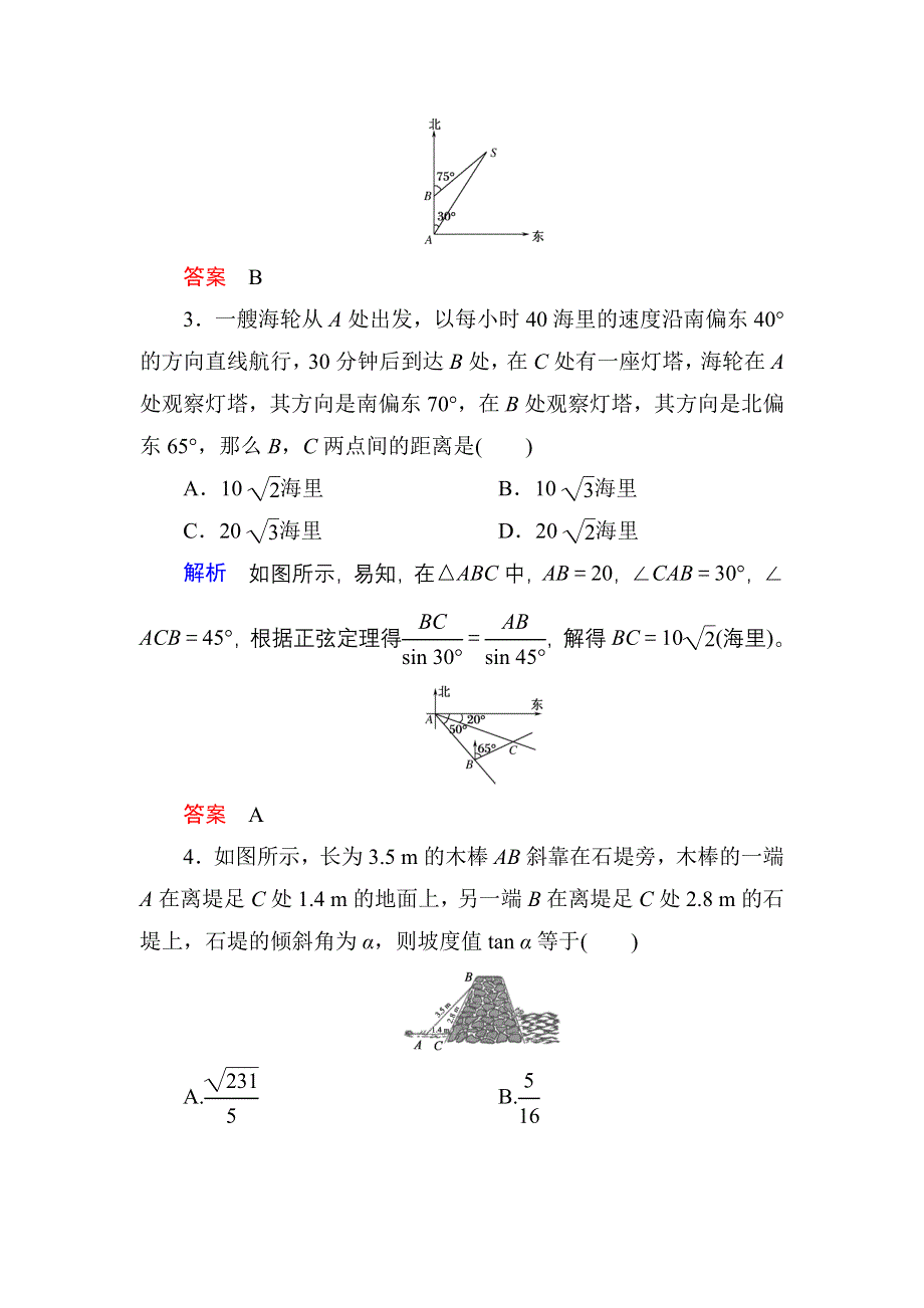 《名师一号》2017高考数学文（北师大版）一轮复习计时双基练23 解三角形应用举例 WORD版含解析.doc_第2页