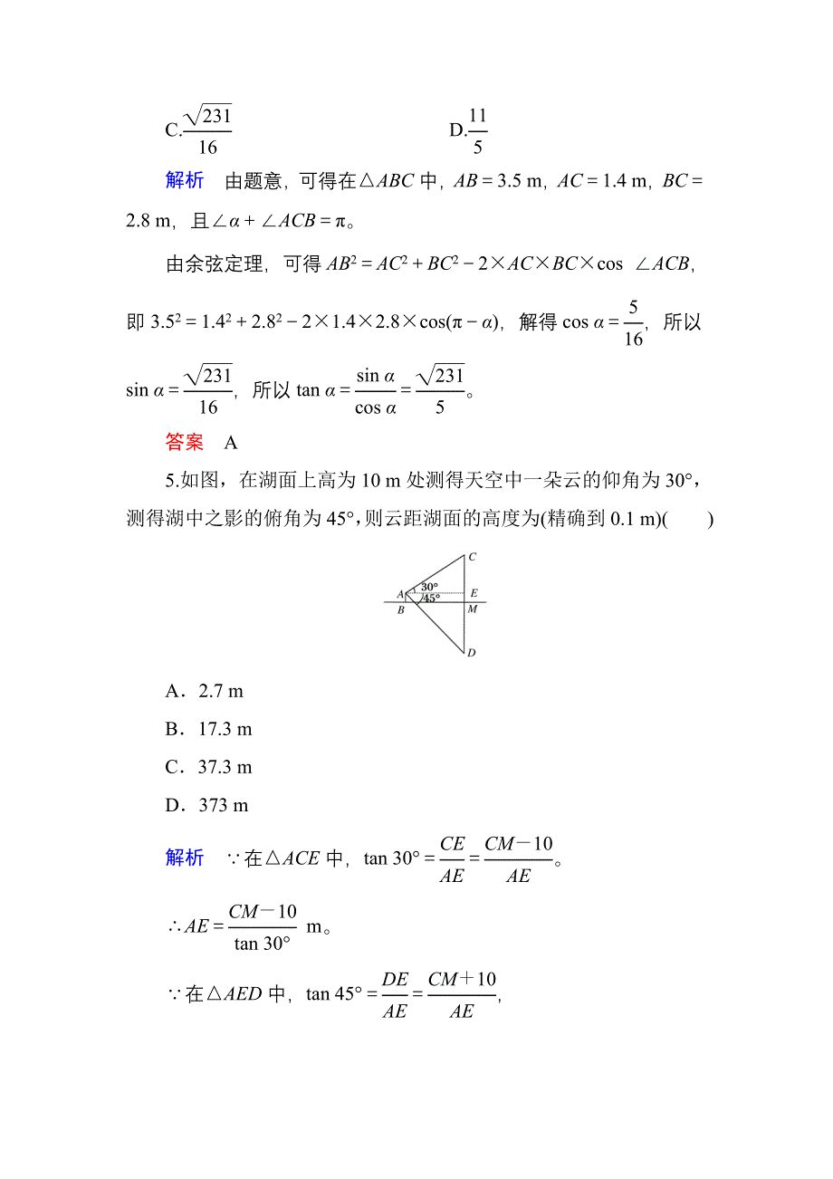 《名师一号》2017高考数学文（北师大版）一轮复习计时双基练23 解三角形应用举例 WORD版含解析.doc_第3页