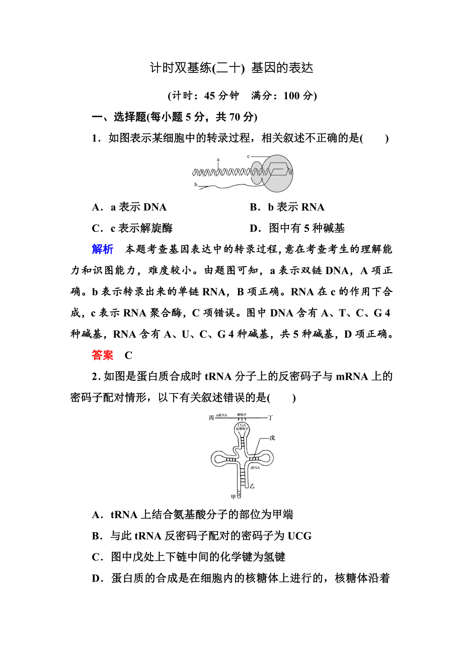 《名师一号》2017届高考生物一轮复习计时双基练20基因的表达 WORD版含解析.doc_第1页