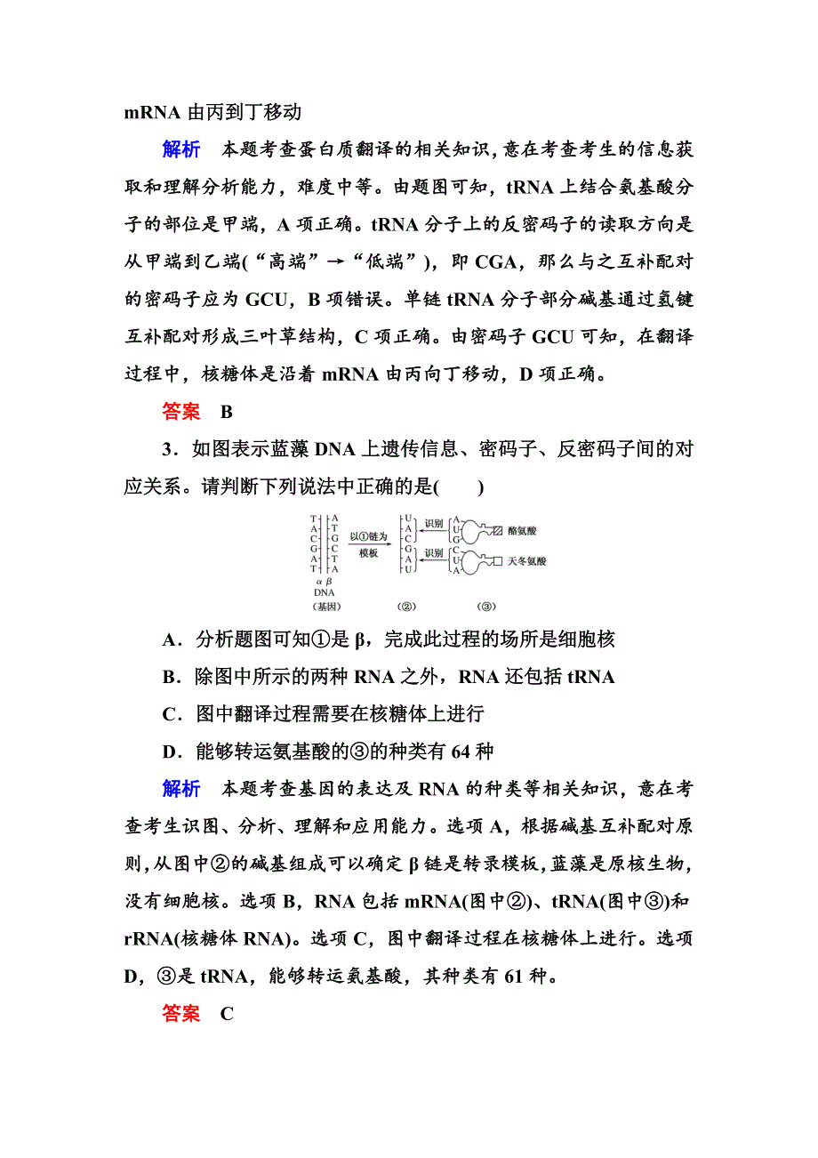 《名师一号》2017届高考生物一轮复习计时双基练20基因的表达 WORD版含解析.doc_第2页