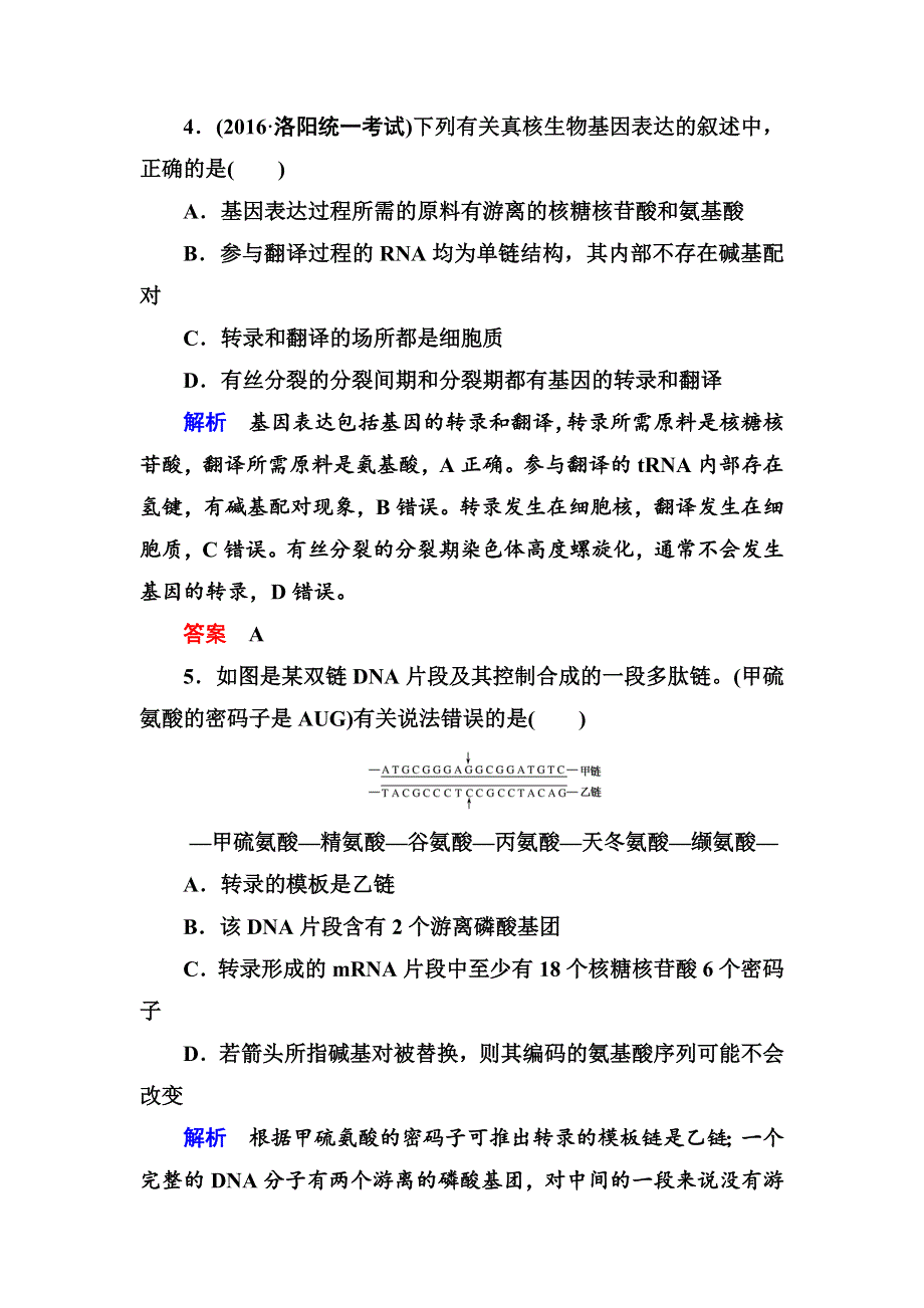 《名师一号》2017届高考生物一轮复习计时双基练20基因的表达 WORD版含解析.doc_第3页