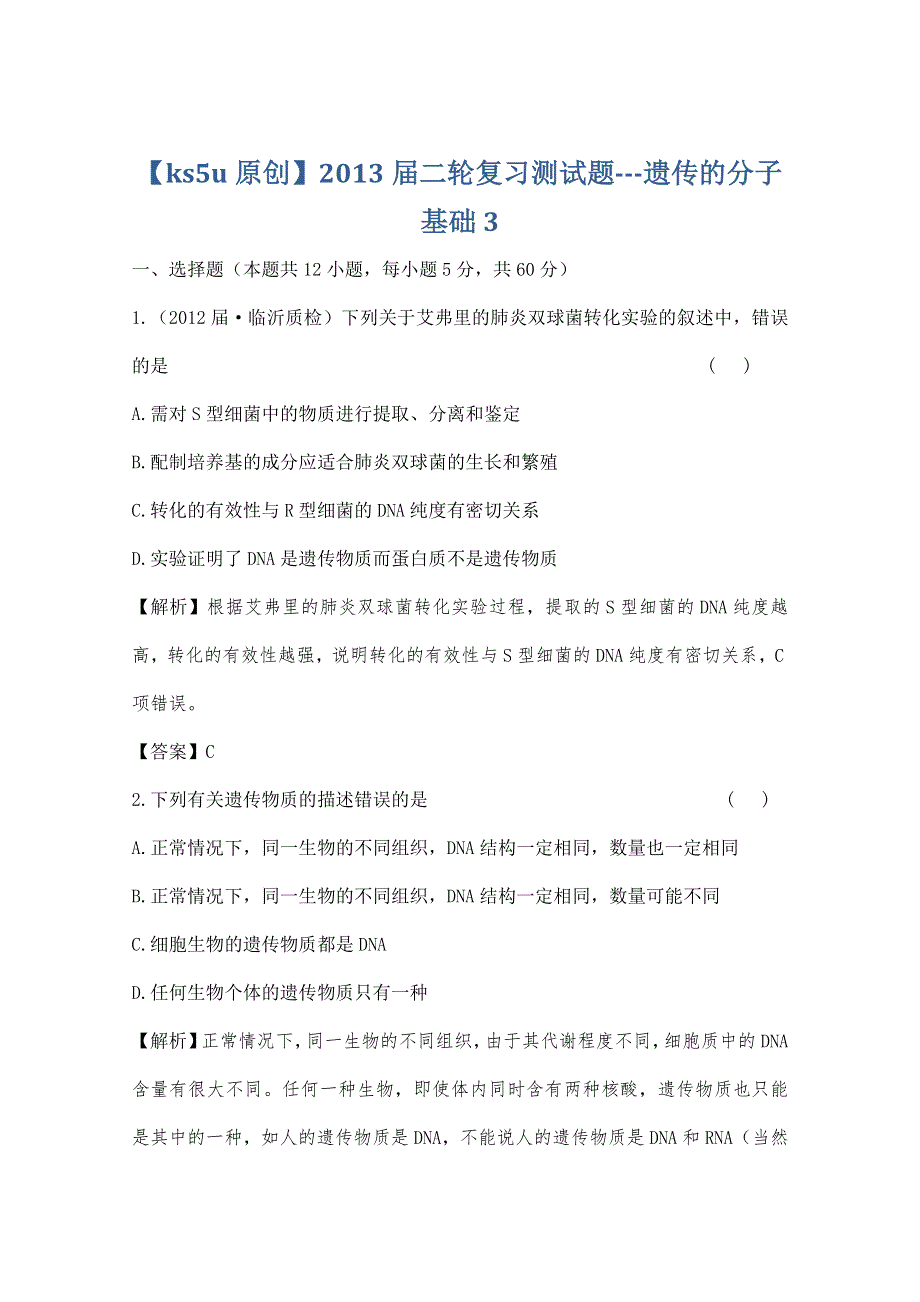 2013届二轮复习测试题---遗传的分子基础3.doc_第1页