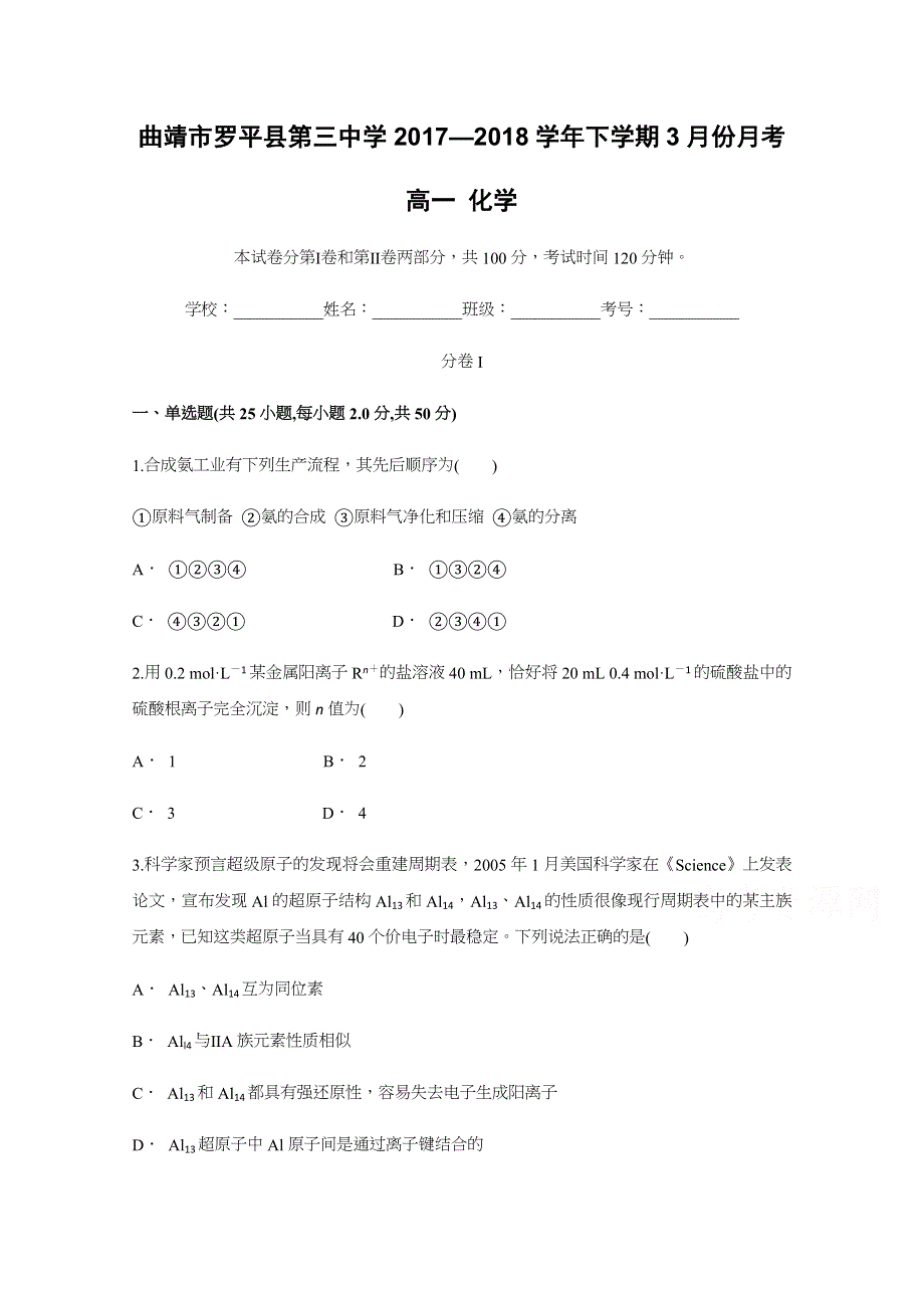 云南省曲靖市罗平县第三中学2017-2018学年高一下学期3月份月考化学试题 WORD版含答案.docx_第1页