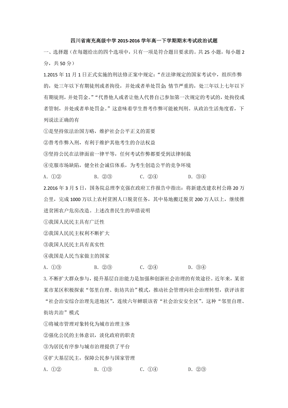 四川省南充高级中学2015-2016学年高一下学期期末考试政治试题 WORD版含答案.doc_第1页