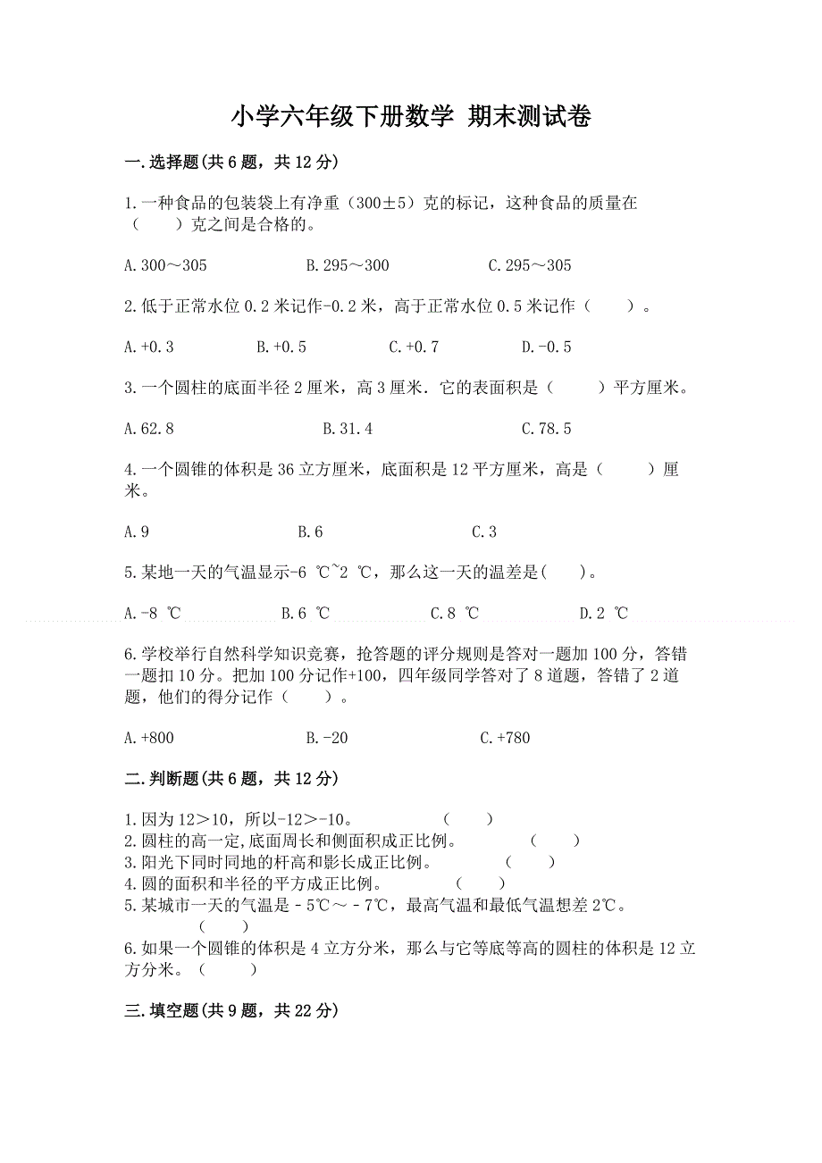 小学六年级下册数学 期末测试卷及答案（精选题）.docx_第1页