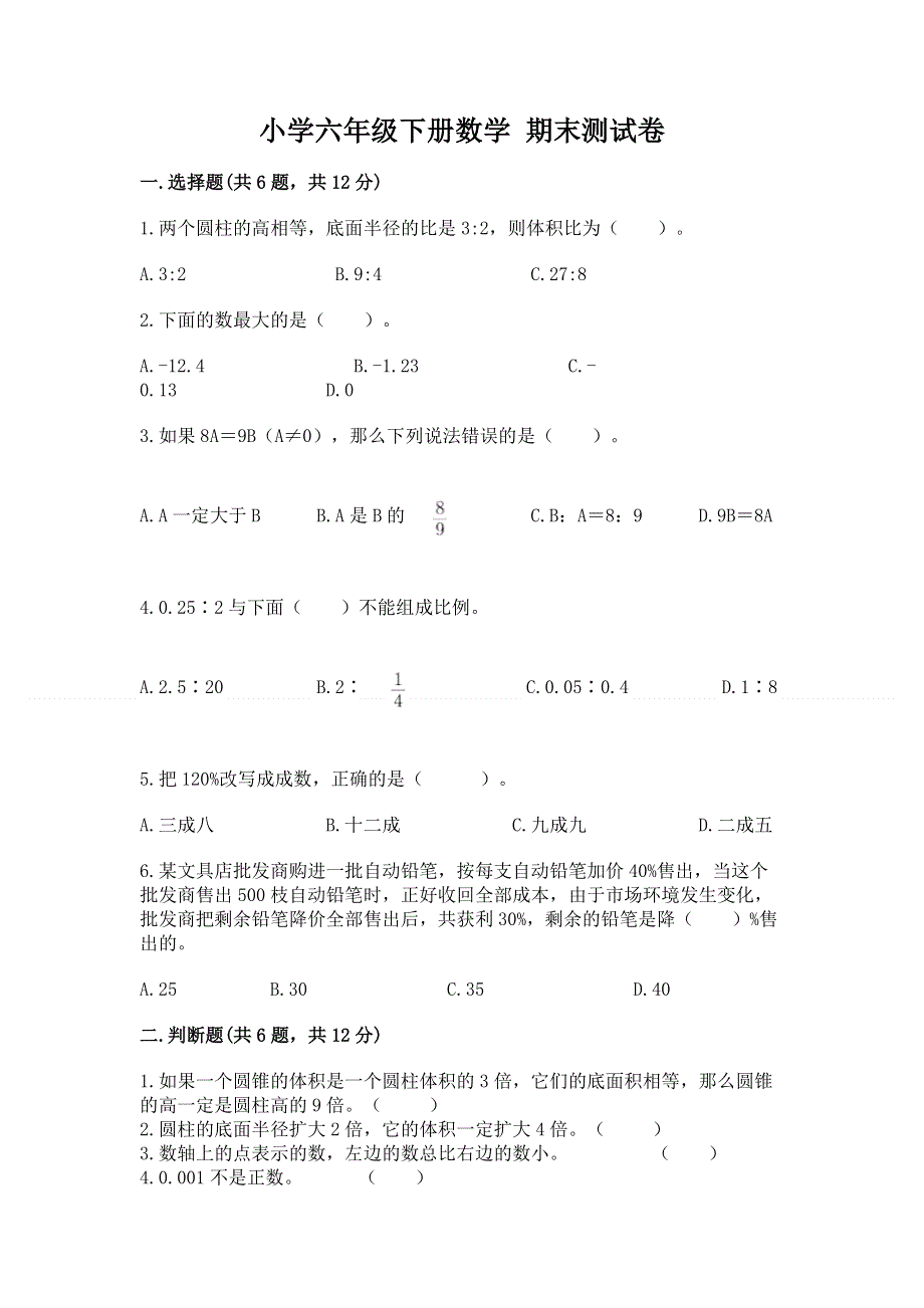 小学六年级下册数学 期末测试卷及答案（基础+提升）.docx_第1页