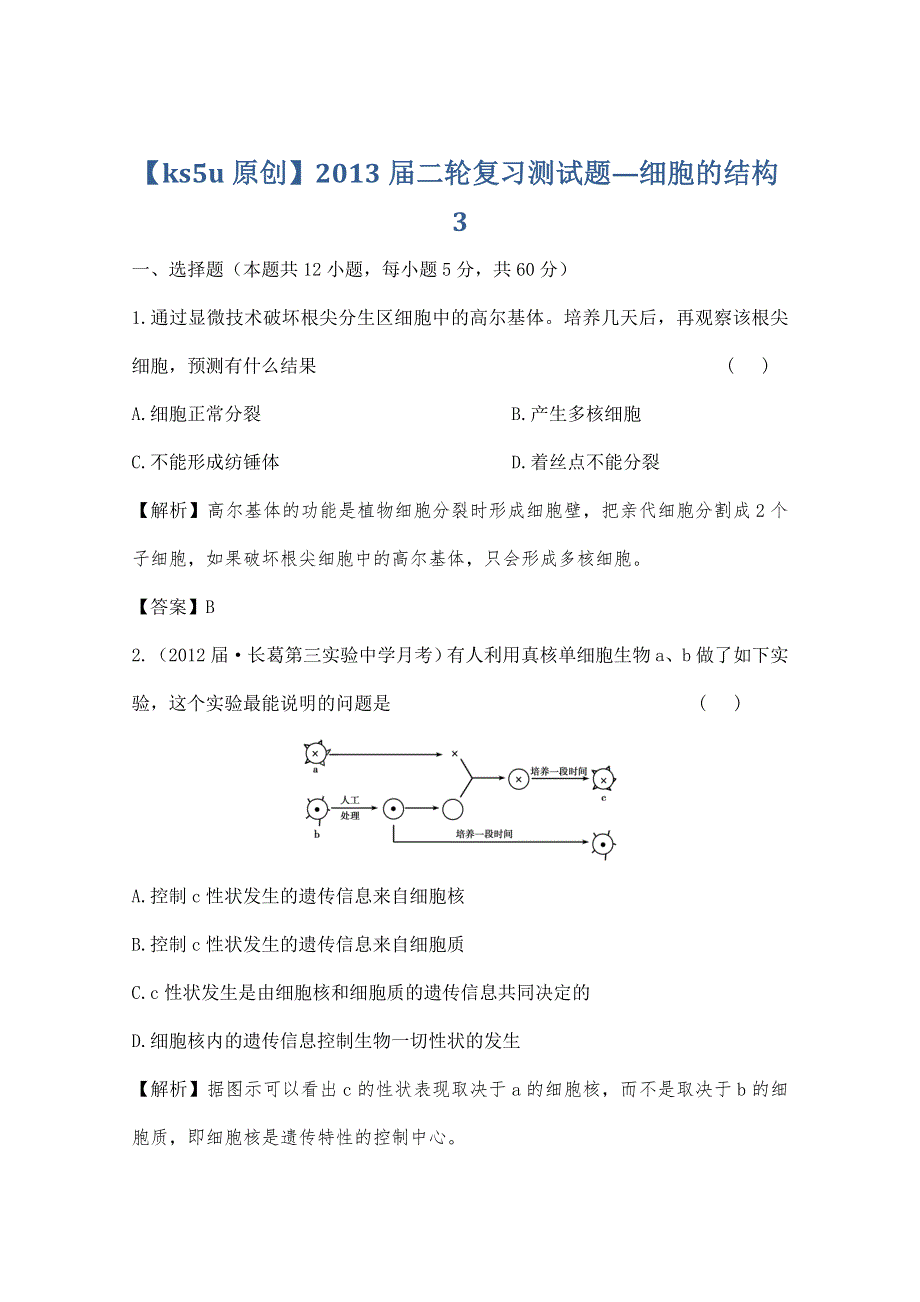 2013届二轮复习测试题—细胞的结构3.doc_第1页