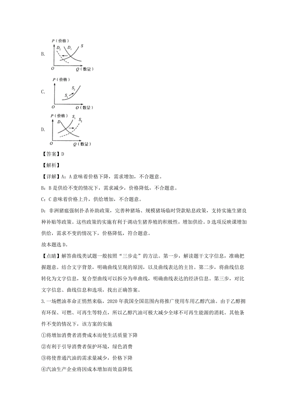 福建省龙海市二中2020届高三政治3月模拟试题（含解析）.doc_第2页