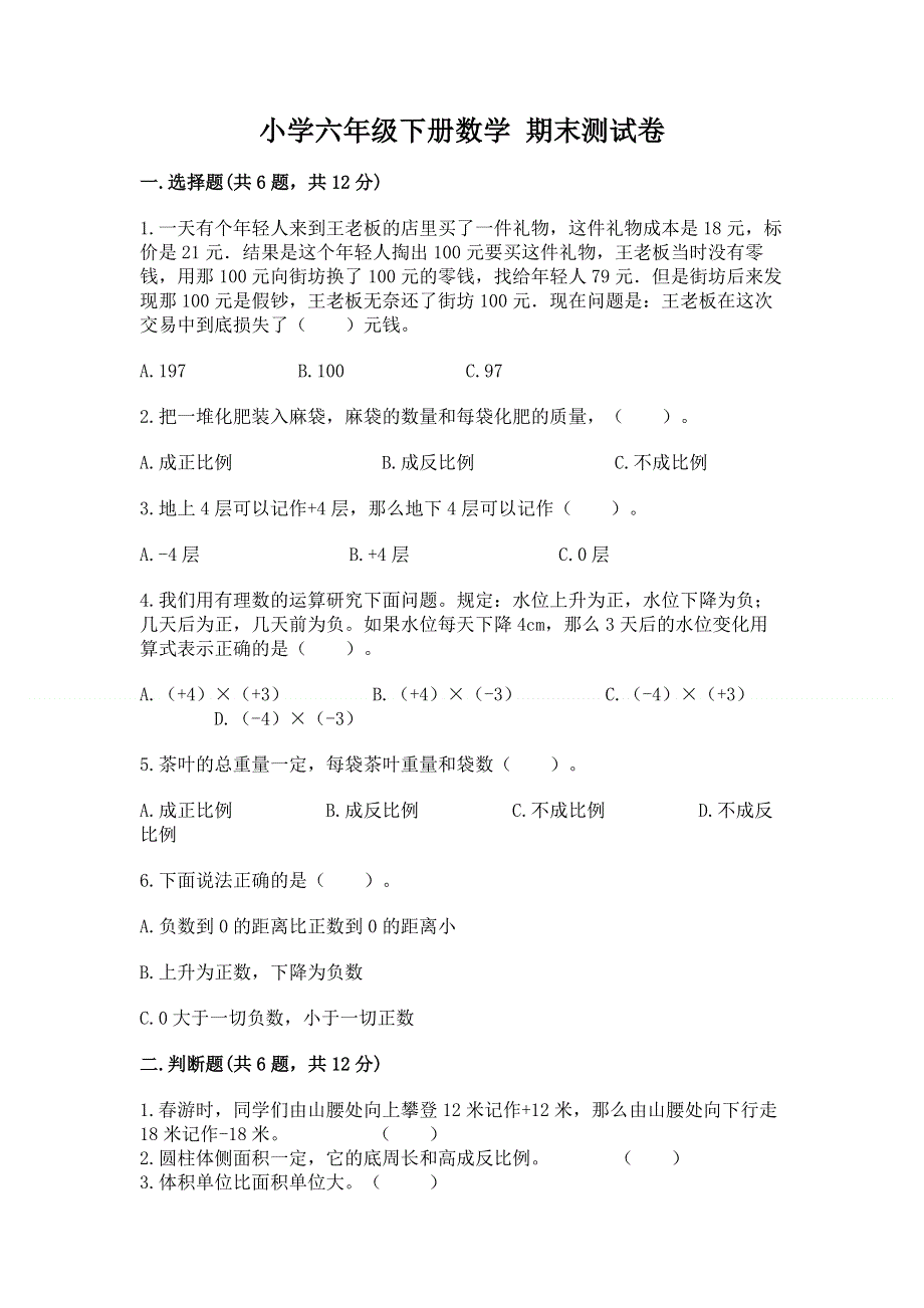 小学六年级下册数学 期末测试卷及答案（全国通用）.docx_第1页