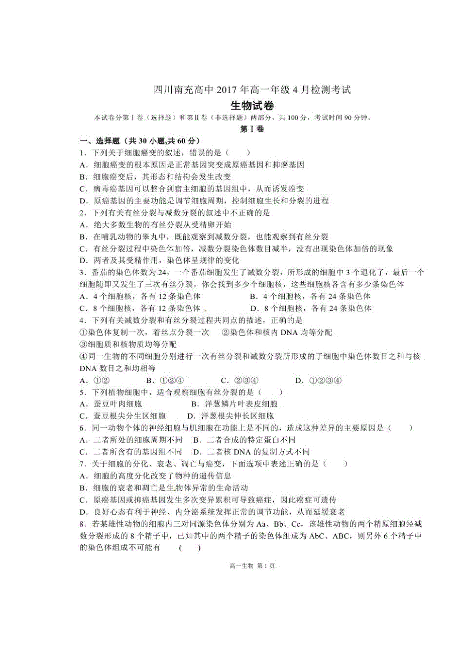 四川省南充高级中学2016-2017学年高一4月检测考试生物试题 扫描版含答案.doc_第1页