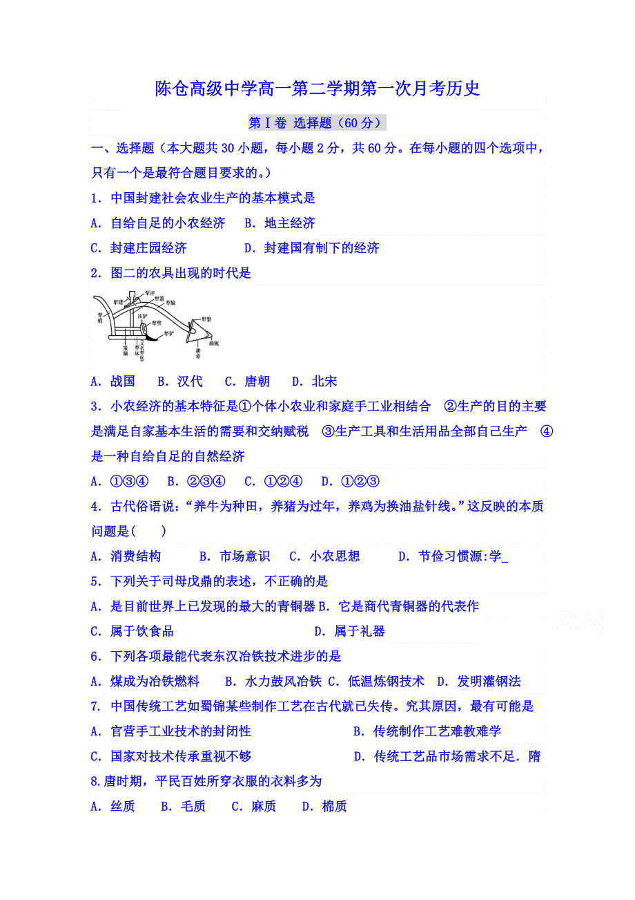 陕西省宝鸡市陈仓高级中学2014-2015学年高一下学期第一次月考历史试题 WORD版含答案.doc_第1页