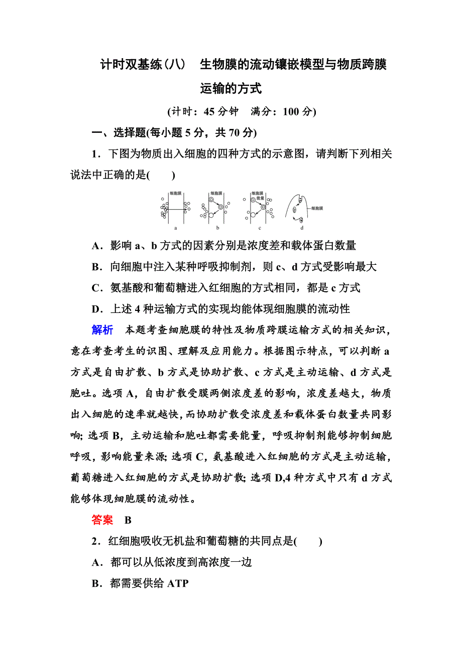 《名师一号》2017届高考生物一轮复习计时双基练8生物膜的流动镶嵌模型与物质跨膜运输的方式 WORD版含解析.doc_第1页