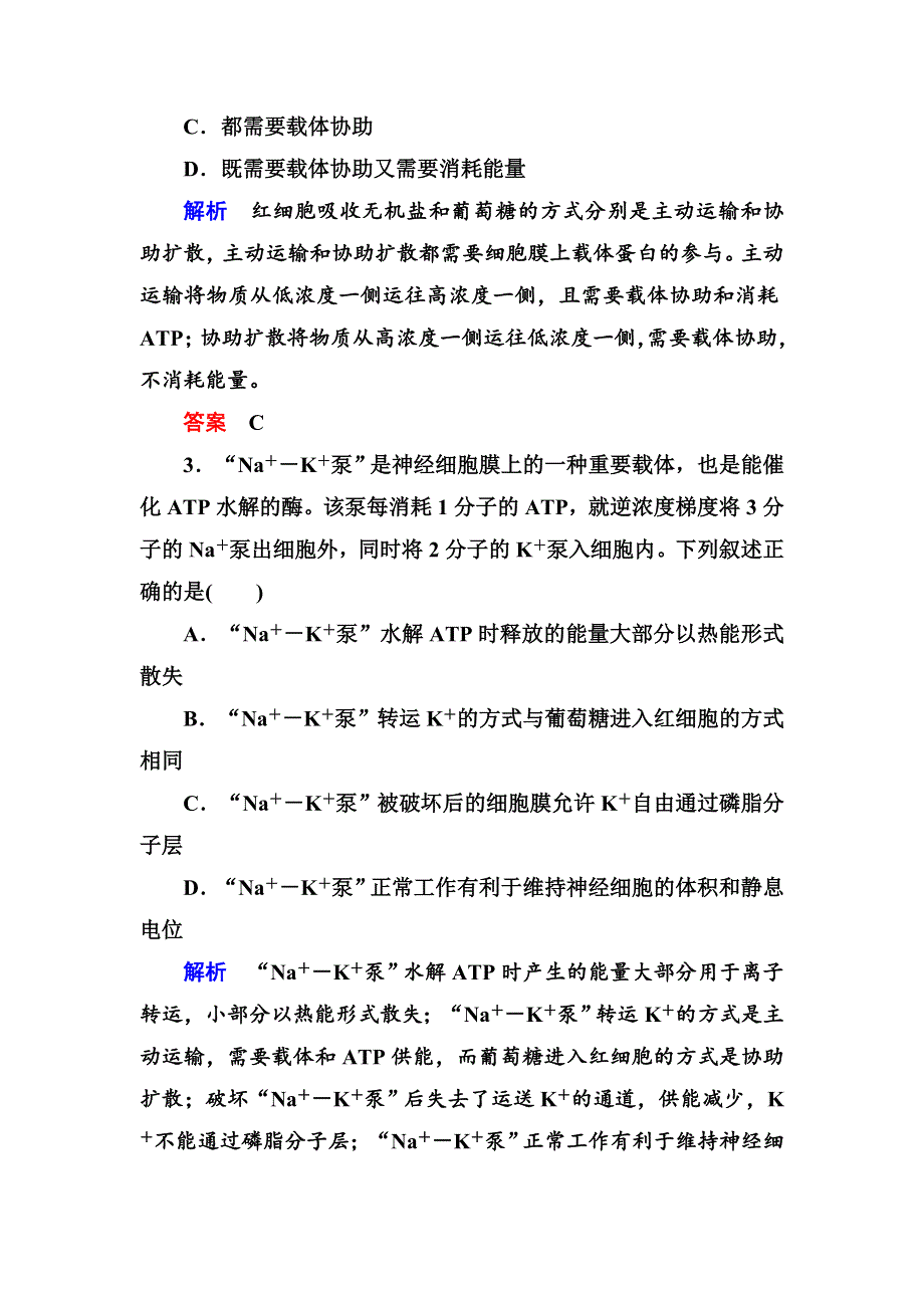 《名师一号》2017届高考生物一轮复习计时双基练8生物膜的流动镶嵌模型与物质跨膜运输的方式 WORD版含解析.doc_第2页