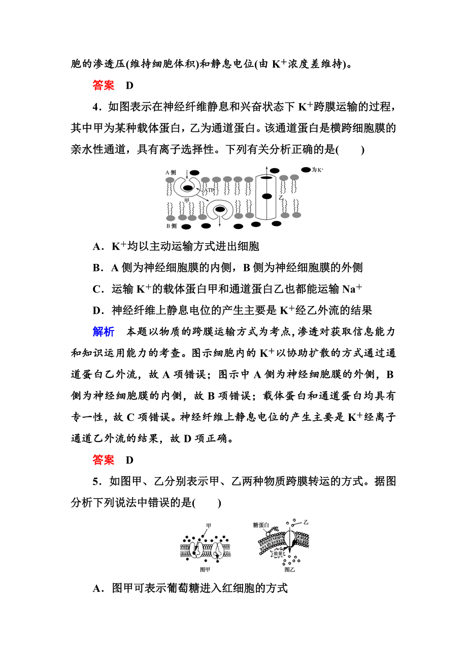 《名师一号》2017届高考生物一轮复习计时双基练8生物膜的流动镶嵌模型与物质跨膜运输的方式 WORD版含解析.doc_第3页