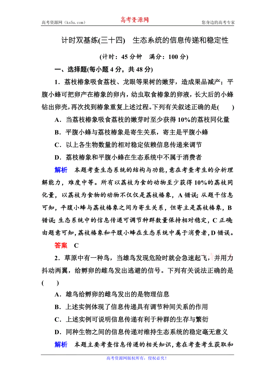 《名师一号》2017届高考生物一轮复习计时双基练34生态系统的信息传递和稳定性 WORD版含解析.doc_第1页