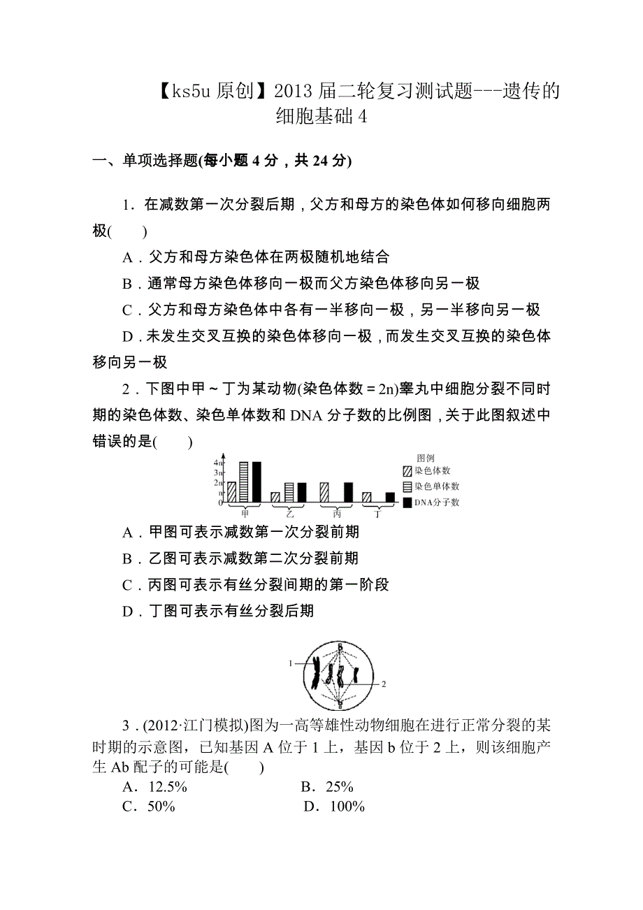 2013届二轮复习测试题---遗传的细胞基础4.doc_第1页