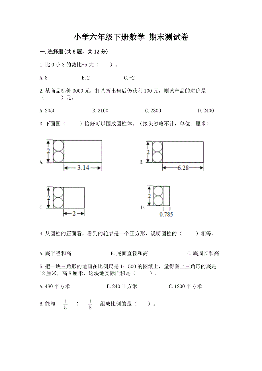 小学六年级下册数学 期末测试卷及答案（易错题）.docx_第1页