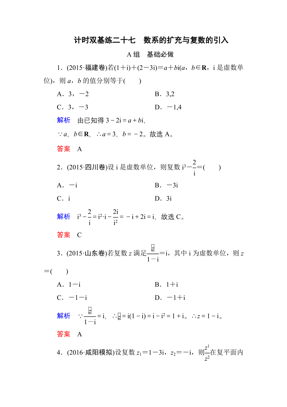 《名师一号》2017高考数学文（北师大版）一轮复习计时双基练27 数系的扩充与复数的引入 WORD版含解析.doc_第1页