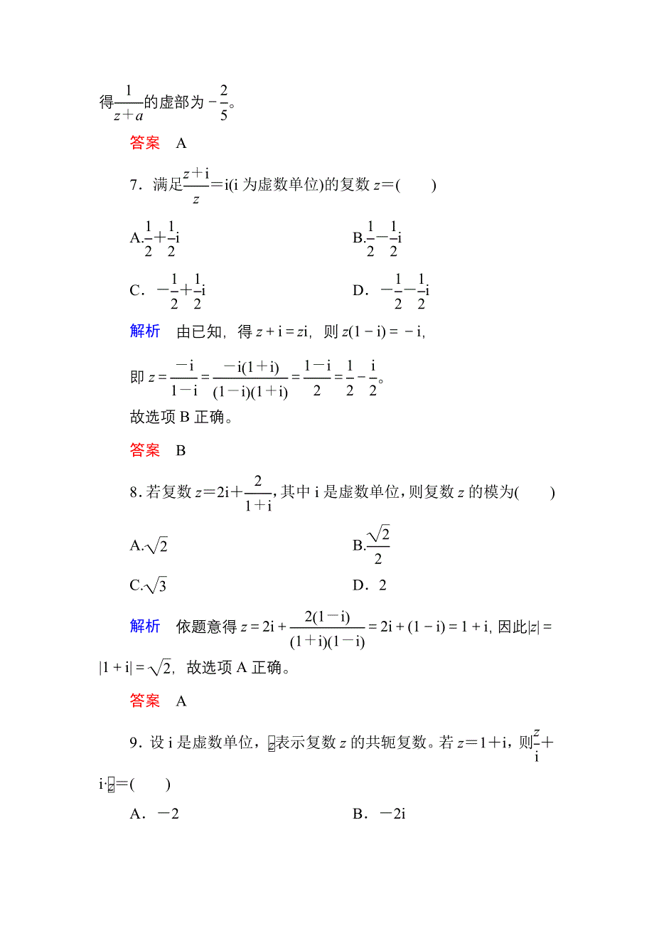 《名师一号》2017高考数学文（北师大版）一轮复习计时双基练27 数系的扩充与复数的引入 WORD版含解析.doc_第3页