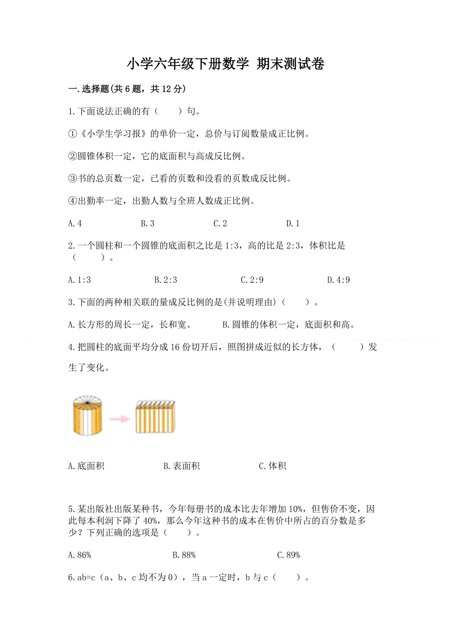 小学六年级下册数学 期末测试卷及答案（夺冠）.docx_第1页