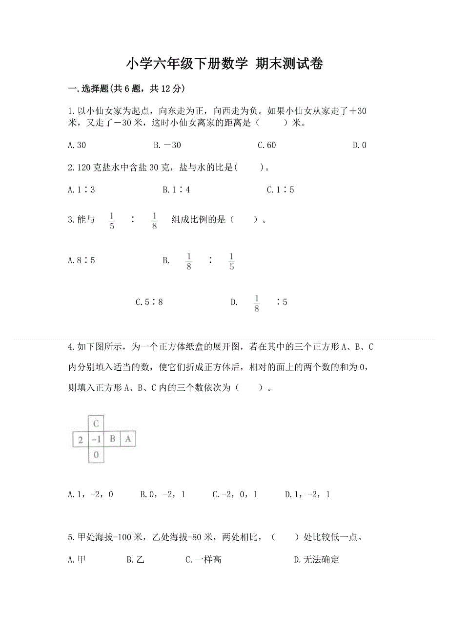 小学六年级下册数学 期末测试卷及答案（新）.docx_第1页