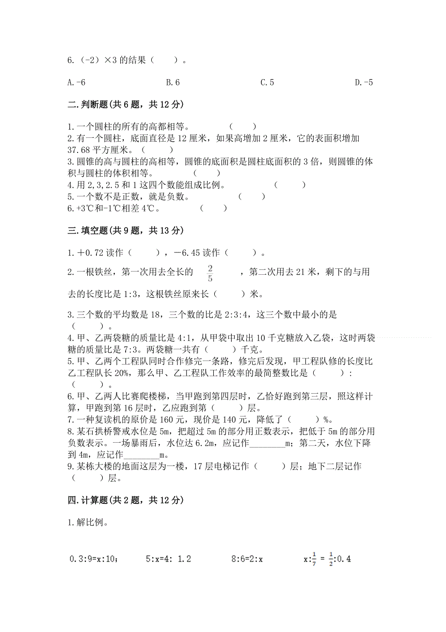 小学六年级下册数学 期末测试卷及答案（新）.docx_第2页