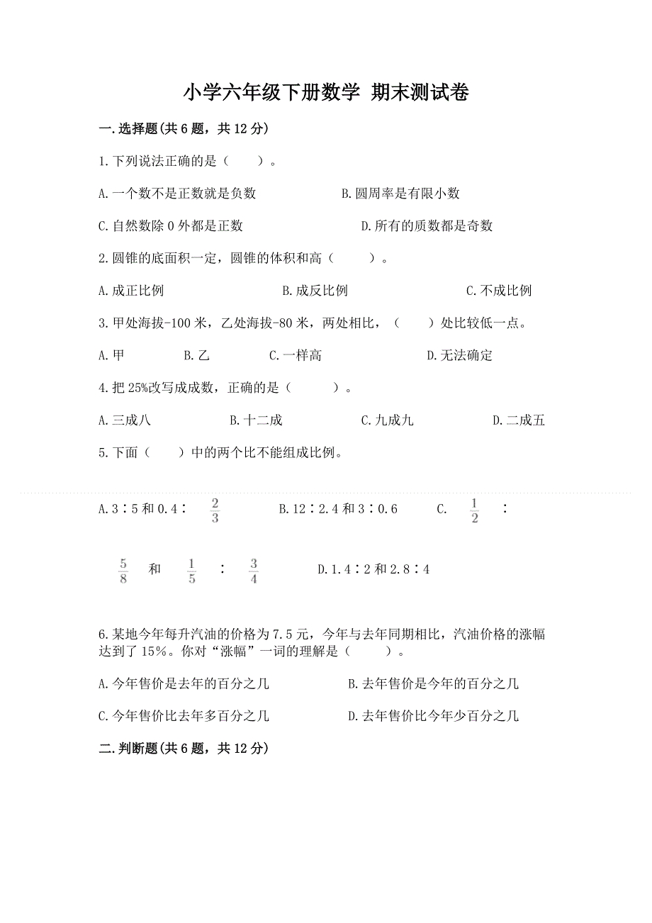 小学六年级下册数学 期末测试卷及答案【精品】.docx_第1页