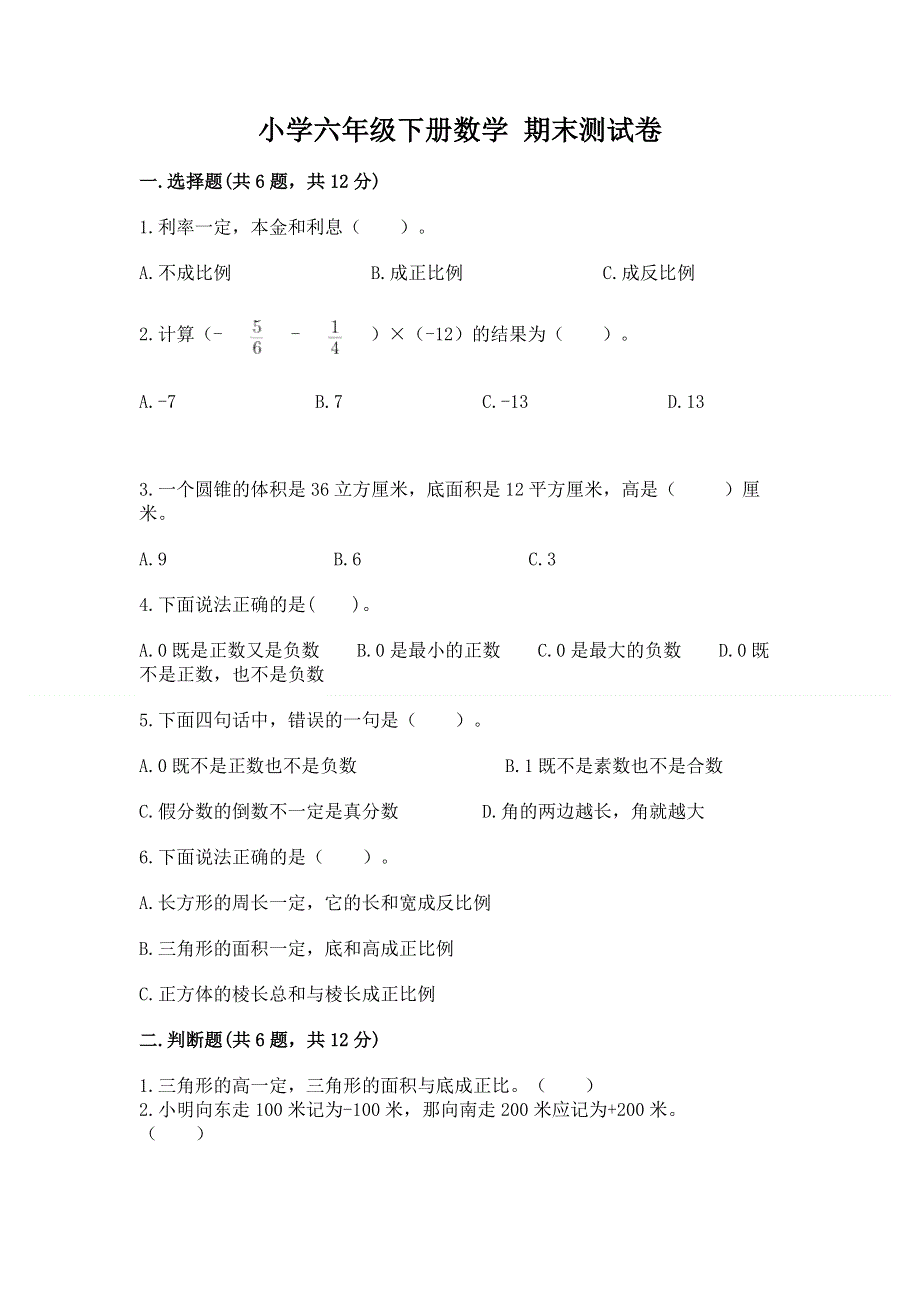 小学六年级下册数学 期末测试卷及答案（最新）.docx_第1页