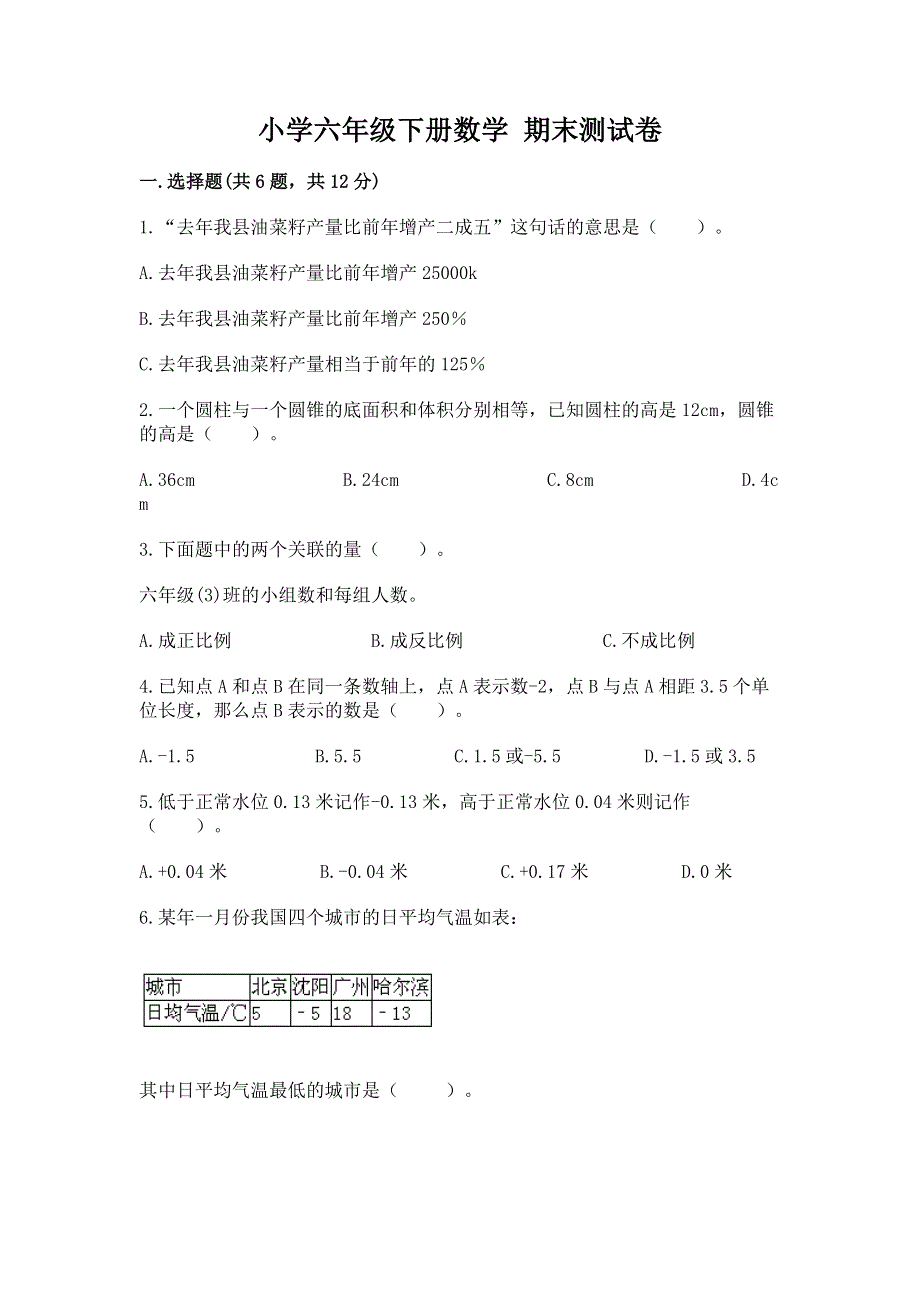 小学六年级下册数学 期末测试卷及答案（必刷）.docx_第1页