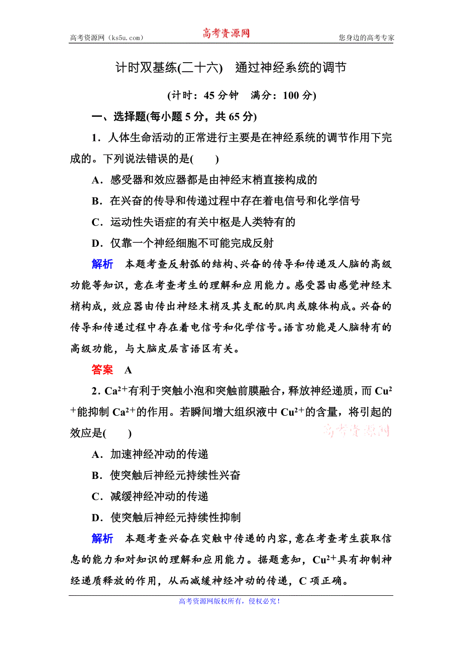 《名师一号》2017届高考生物一轮复习计时双基练26通过神经系统的调节 WORD版含解析.doc_第1页