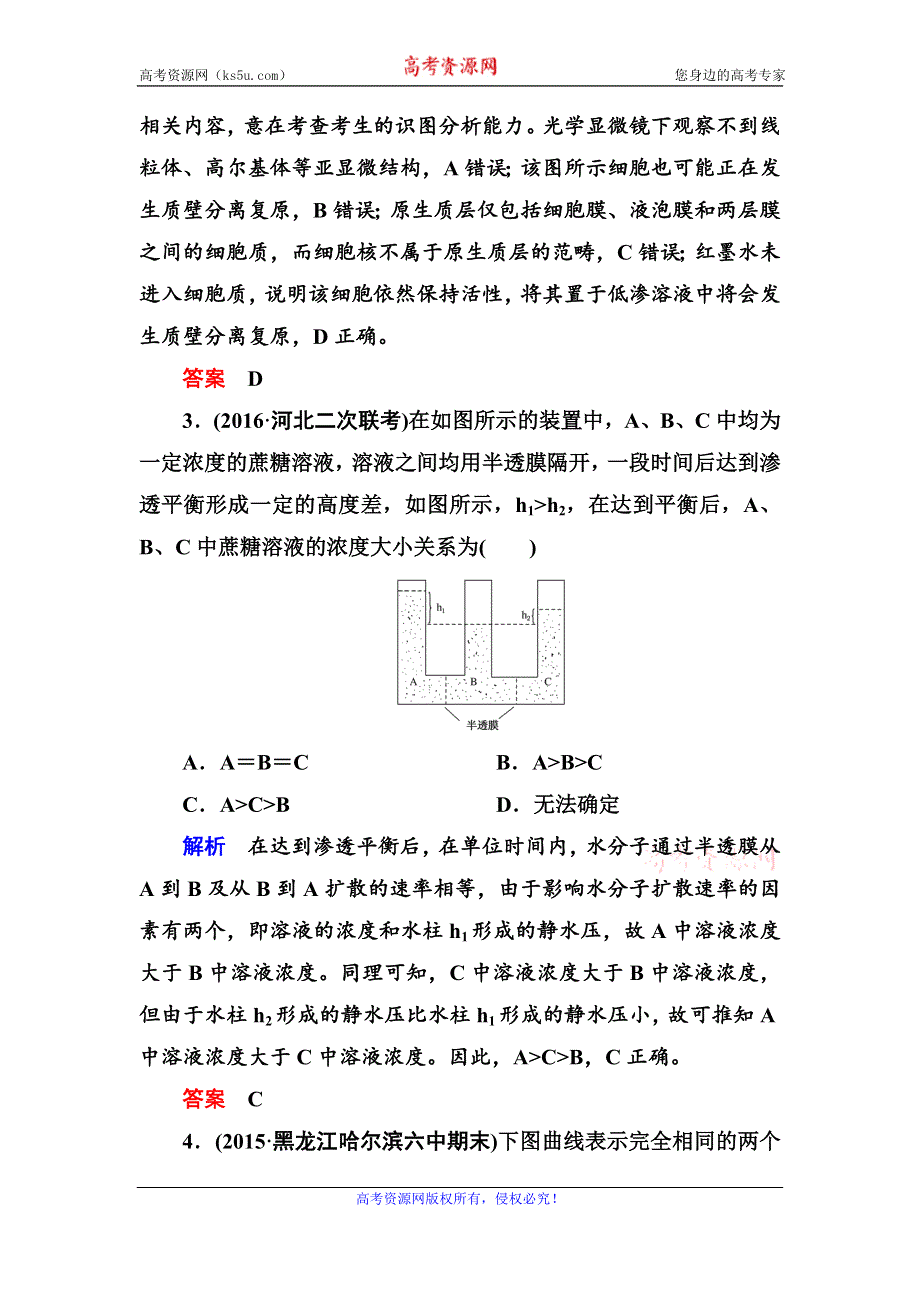 《名师一号》2017届高考生物一轮复习计时双基练7物质跨膜运输的实例 WORD版含解析.doc_第2页