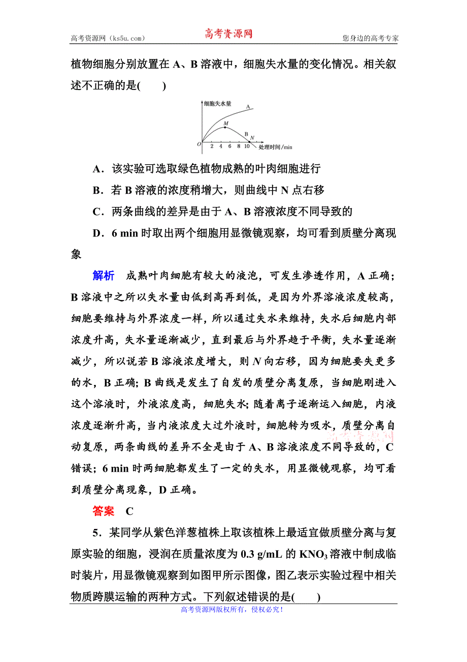 《名师一号》2017届高考生物一轮复习计时双基练7物质跨膜运输的实例 WORD版含解析.doc_第3页