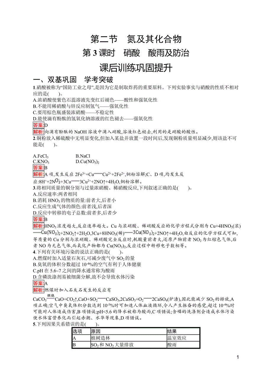 高中新教材人教版化学课后习题 必修第二册 第5章 化工生产中的重要非金属元素 第2节 第3课时　硝酸　酸雨及防治 WORD版含解析.doc_第1页