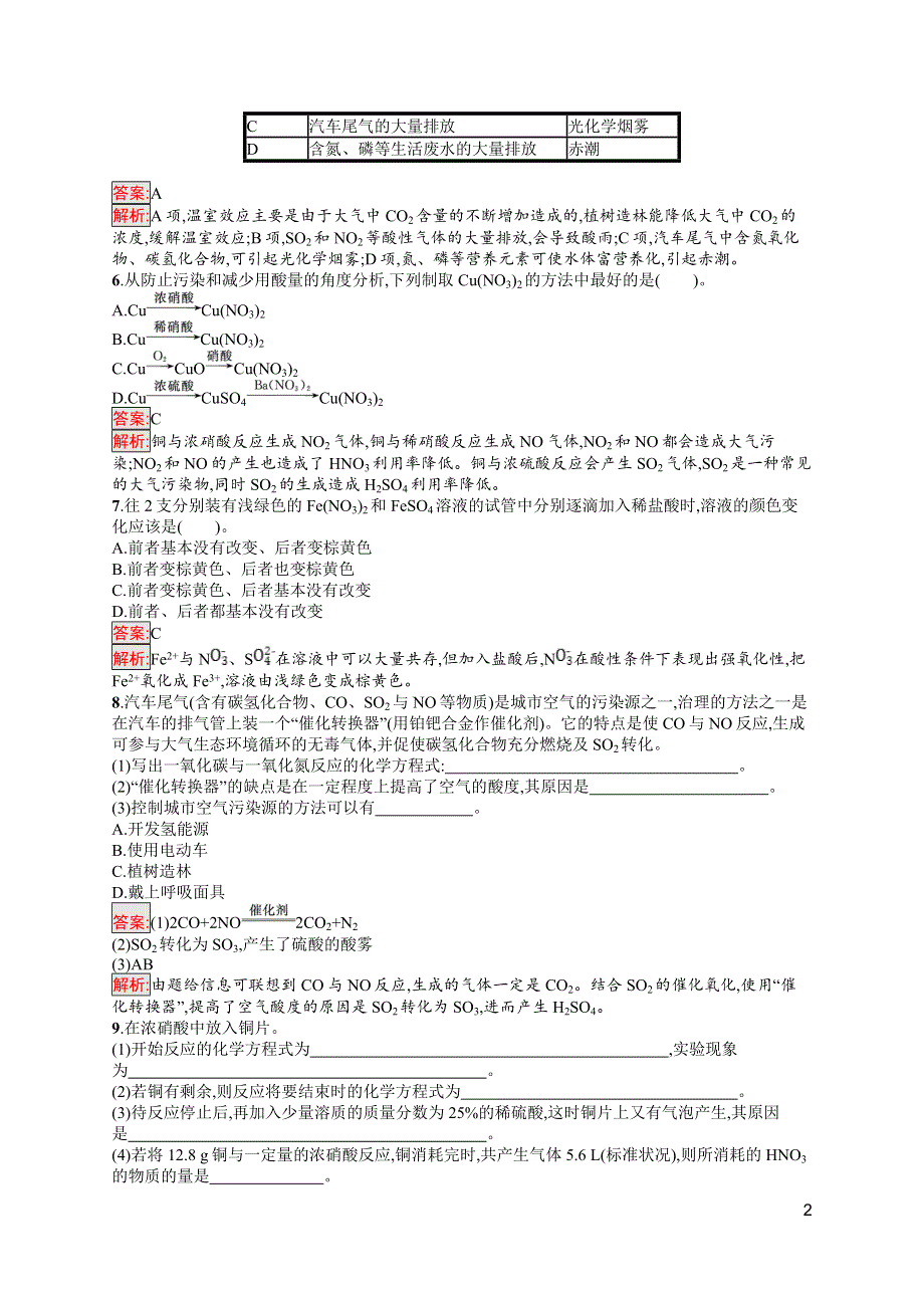 高中新教材人教版化学课后习题 必修第二册 第5章 化工生产中的重要非金属元素 第2节 第3课时　硝酸　酸雨及防治 WORD版含解析.doc_第2页