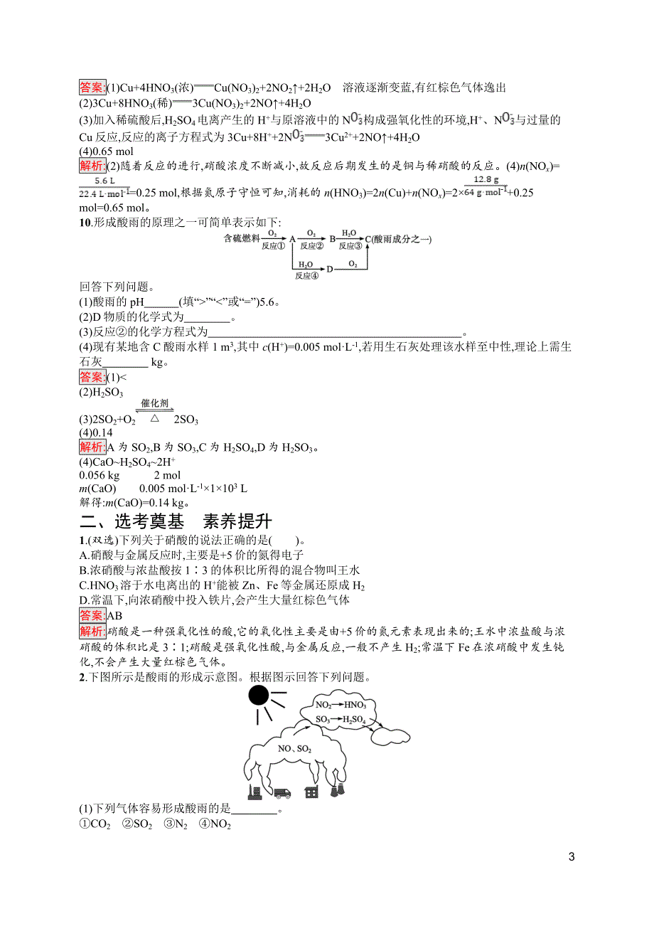 高中新教材人教版化学课后习题 必修第二册 第5章 化工生产中的重要非金属元素 第2节 第3课时　硝酸　酸雨及防治 WORD版含解析.doc_第3页