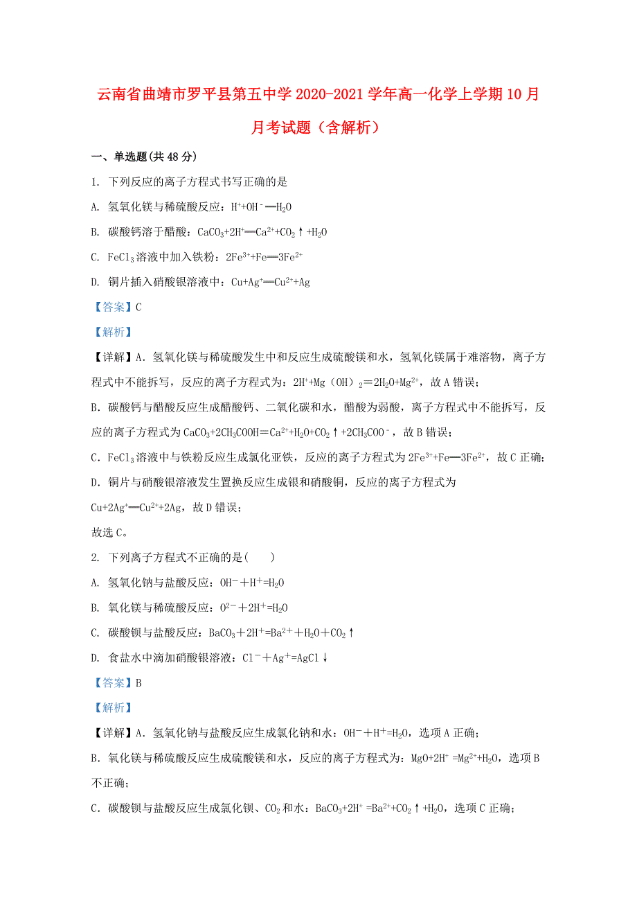 云南省曲靖市罗平县第五中学2020-2021学年高一化学上学期10月月考试题（含解析）.doc_第1页