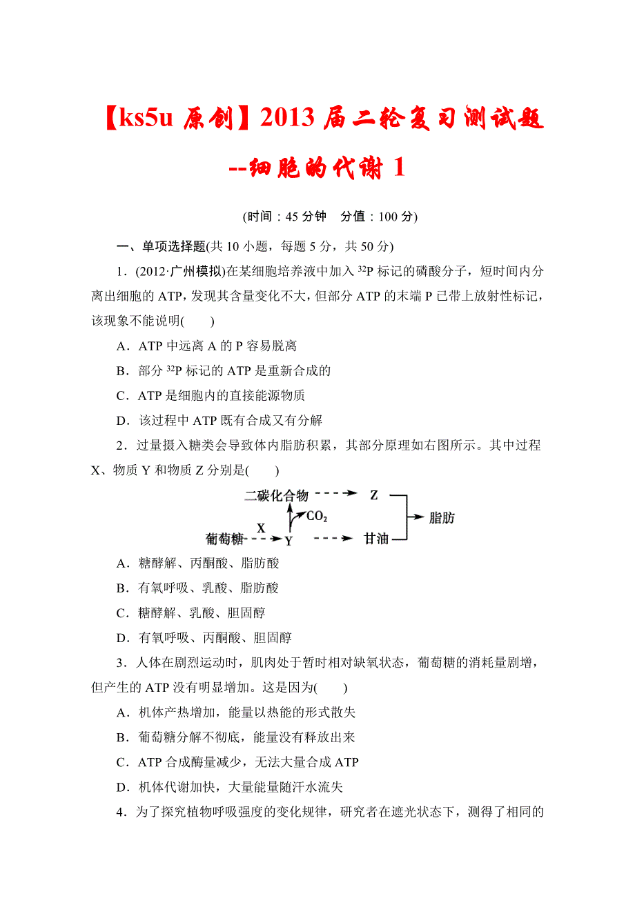 2013届二轮复习测试题--细胞的代谢1.doc_第1页