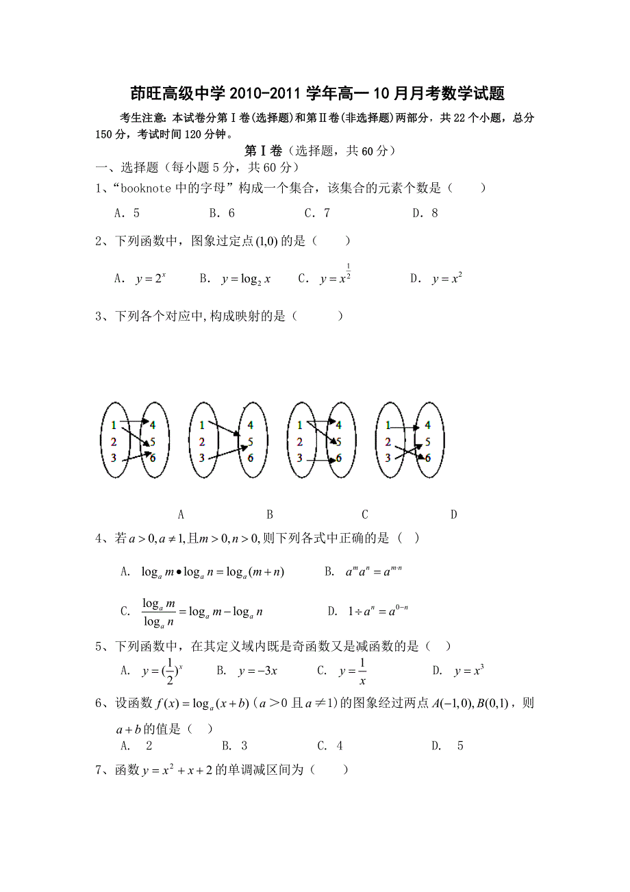 云南省曲靖市茚旺高级中学2010-2011学年高一10月月考数学试题（无答案）.doc_第1页