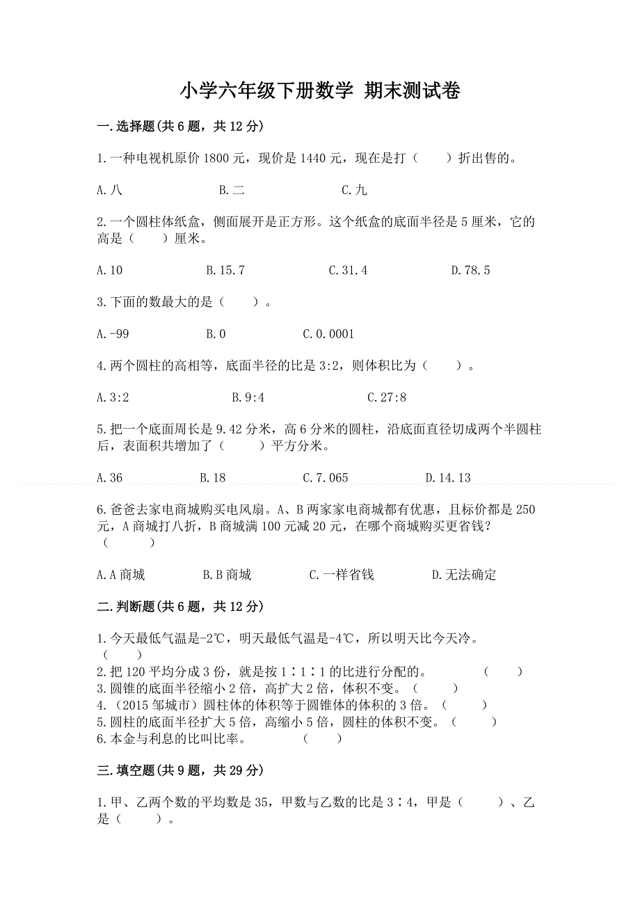 小学六年级下册数学 期末测试卷及答案【有一套】.docx_第1页