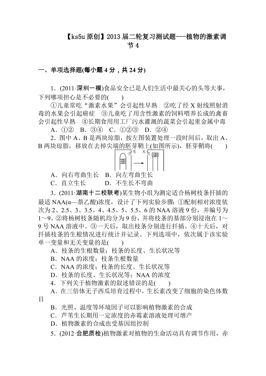 2013届二轮复习测试题---植物的激素调节4.doc_第1页