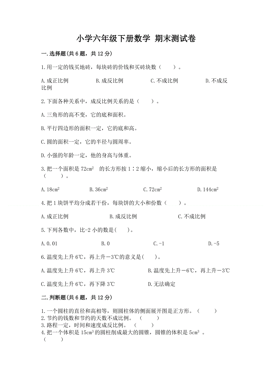 小学六年级下册数学 期末测试卷及答案免费下载.docx_第1页