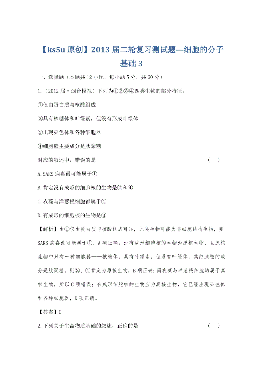 2013届二轮复习测试题—细胞的分子基础3.doc_第1页