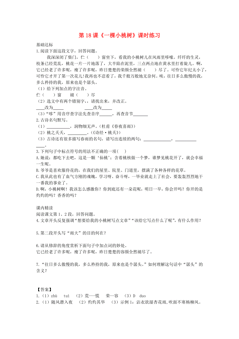 七年级语文下册 第五单元 第18课《一棵小桃树》课时练习 新人教版.doc_第1页