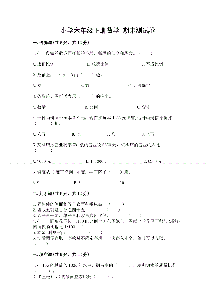 小学六年级下册数学 期末测试卷及答案（全优）.docx_第1页