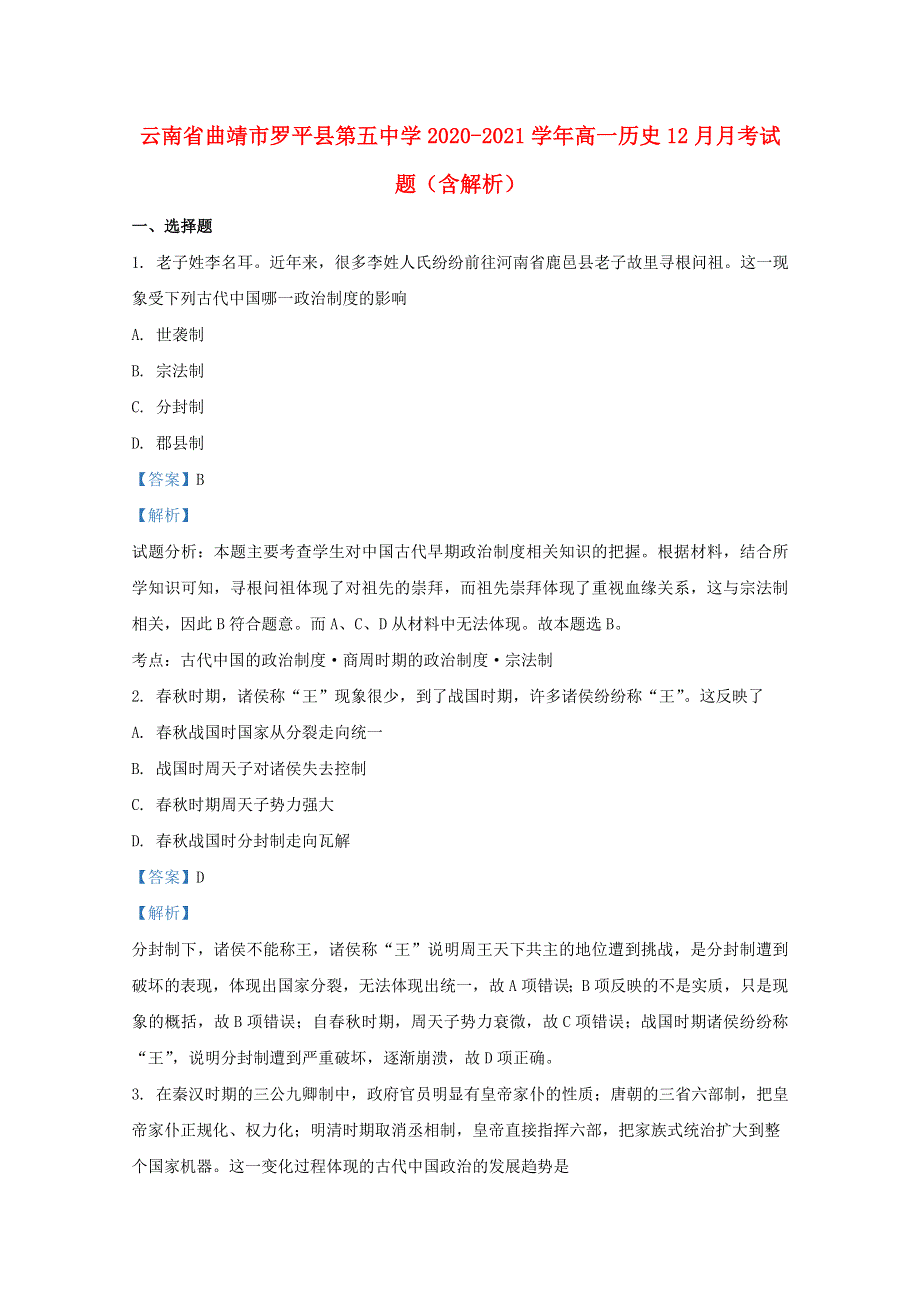 云南省曲靖市罗平县第五中学2020-2021学年高一历史12月月考试题（含解析）.doc_第1页