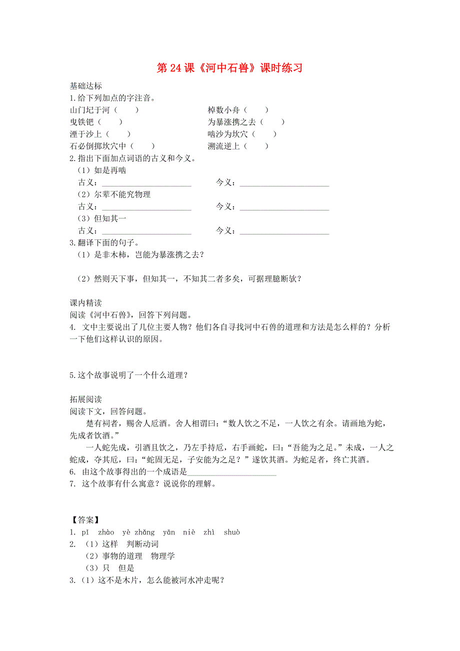 七年级语文下册 第六单元 第24课《河中石兽》课时练习 新人教版.doc_第1页