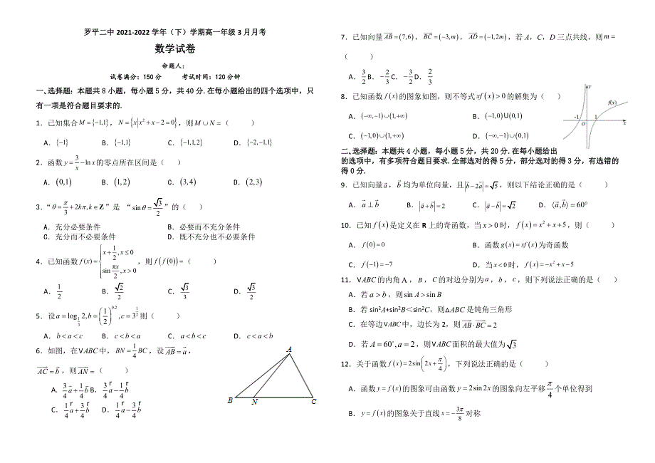 云南省曲靖市罗平县第二中学2021-2022学年高一下学期3月月考数学试题 WORD版含答案.doc_第1页