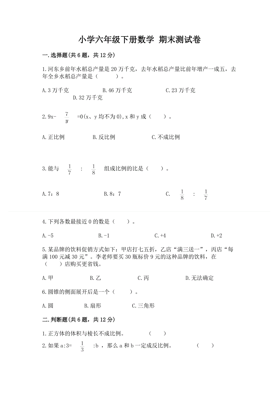 小学六年级下册数学 期末测试卷及答案【易错题】.docx_第1页