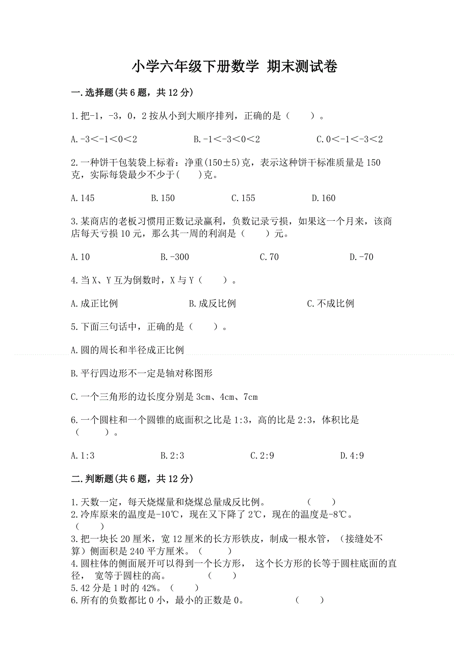 小学六年级下册数学 期末测试卷及答案（各地真题）.docx_第1页