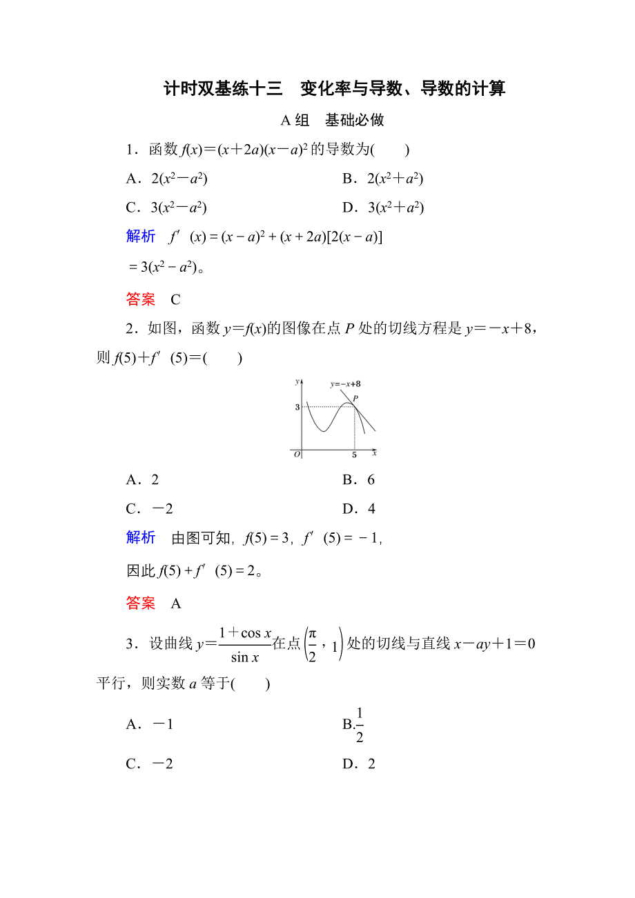 《名师一号》2017高考数学文（北师大版）一轮复习计时双基练13 变化率与导数、导数的计算 WORD版含解析.doc_第1页